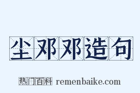 尘邓邓造句是什么意思的图片